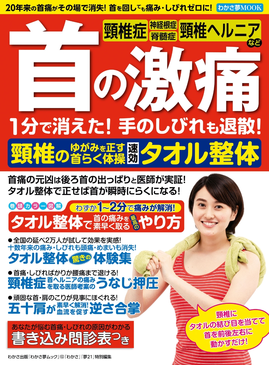 楽天ブックス: 首の激痛1分で消えた！手のしびれも退散！頸椎のゆがみ