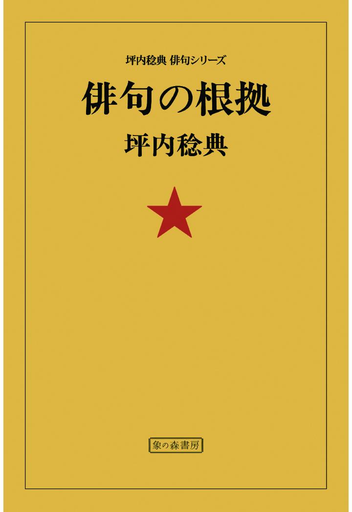 楽天ブックス Pod 俳句の根拠 坪内稔典 本 楽天ブックス Pod 俳句の根拠 坪内稔典 本