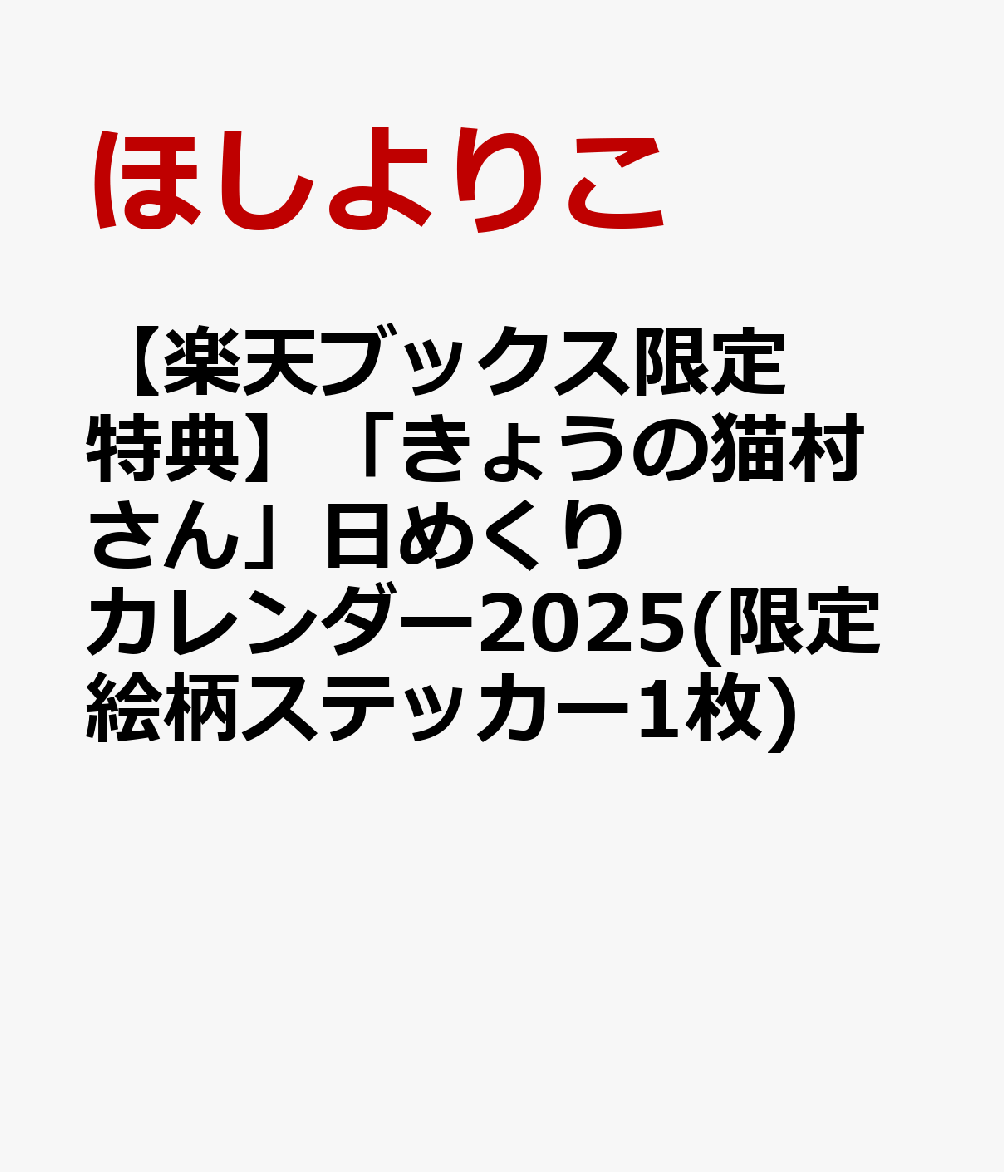 【楽天ブックス限定特典】「きょうの猫村さん」日めくりカレンダー2025(限定絵柄ステッカー1枚)