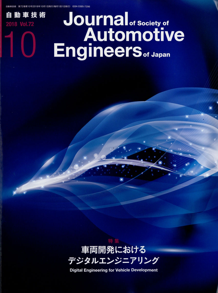 楽天ブックス 自動車技術 18年 10月号 雑誌 自動車技術会 雑誌