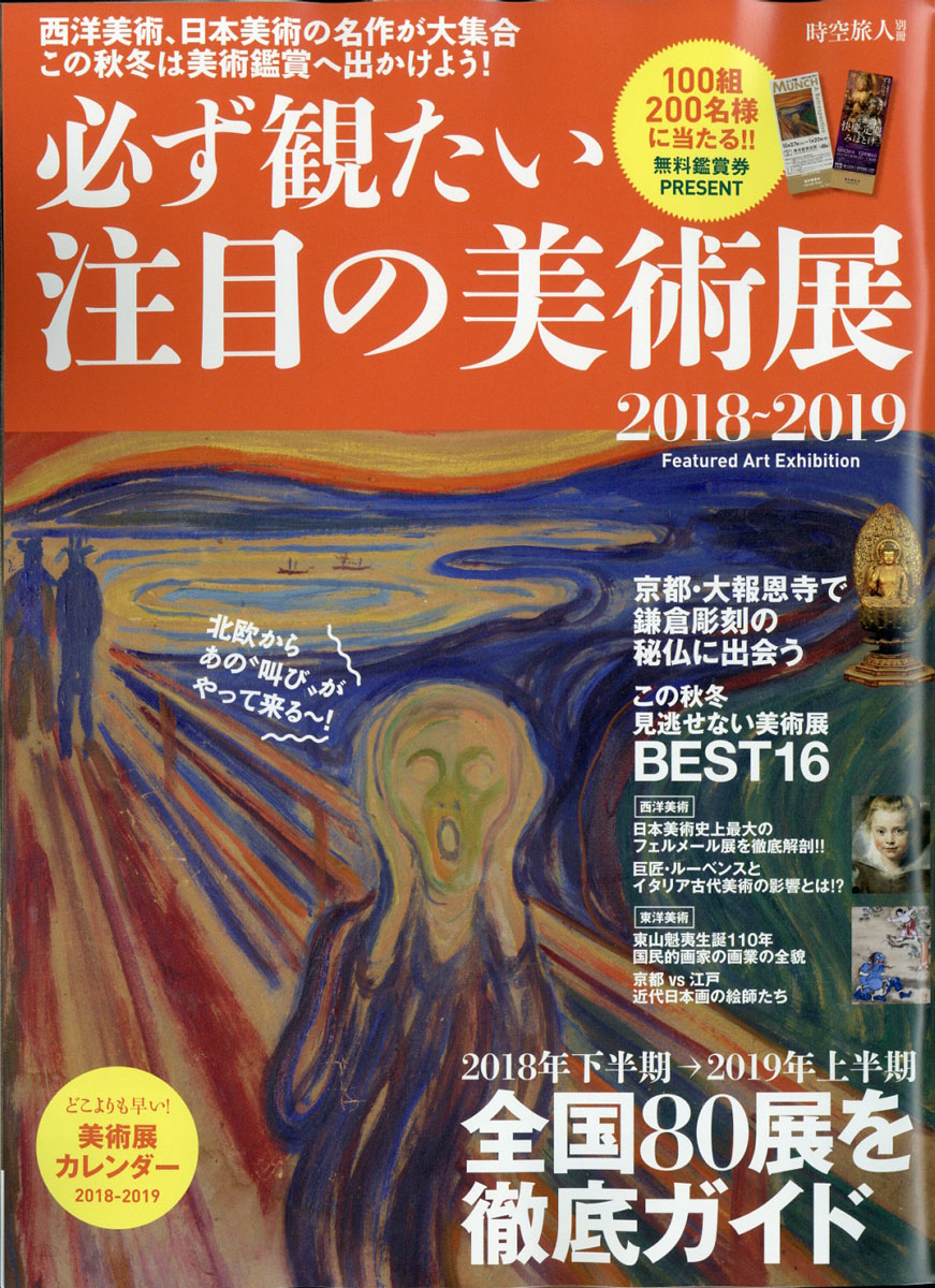 楽天ブックス 時空旅人別冊 必ず観たい注目の美術展2018 2019 2018年 10月号 雑誌 三栄書房 4910052661080 雑誌