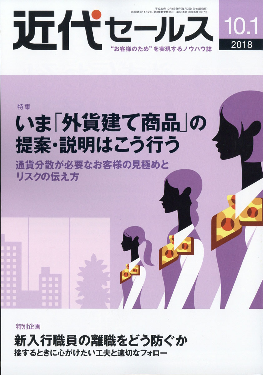 近代セールス2018年10/1号[雑誌]