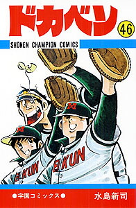 ドカベン（46）（少年チャンピオンコミックス）[水島新司]