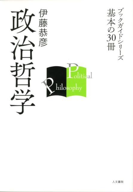 政治哲学　（ブックガイドシリーズ基本の30冊）