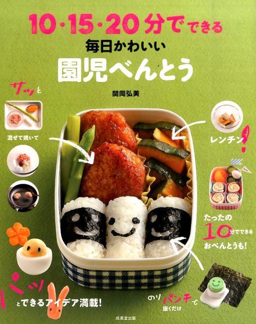 楽天ブックス 10 15 分でできる毎日かわいい園児べんとう 関岡弘美 本 楽天ブックス 10 15 分でできる毎日かわいい園児べんとう 関岡弘美 本