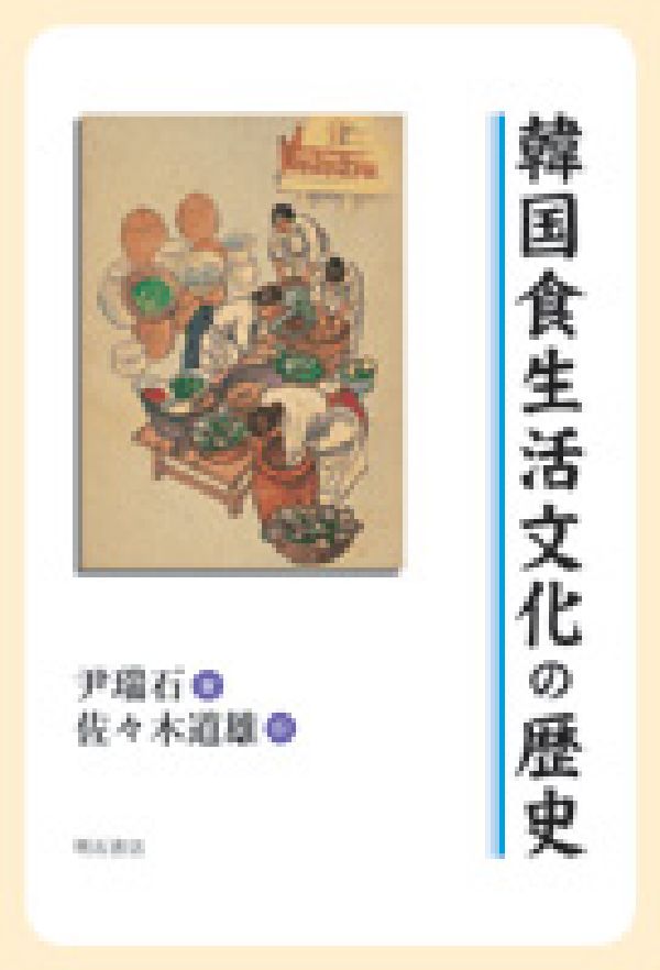 楽天ブックス 韓国食生活文化の歴史 尹瑞石 本