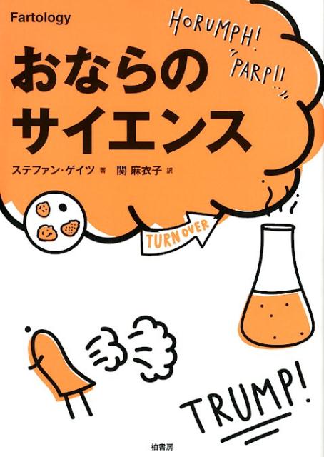 楽天ブックス: おならのサイエンス - ステファン・ゲイツ - 9784760151080 : 本