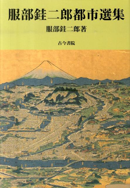楽天ブックス: 服部ケイ二郎都市選集 - 服部ケイ二郎 - 9784772271080 : 本