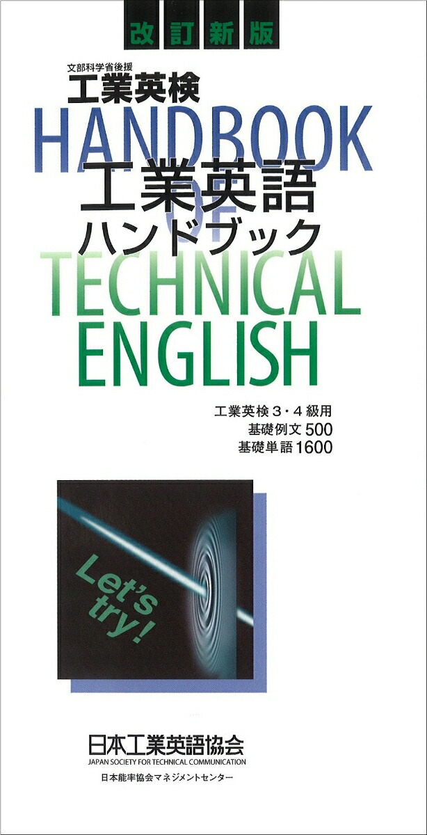 【技術英検2・3級対象】工業英語ハンドブック 基礎例文500・単語1800語