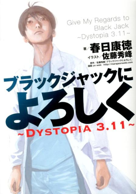ブラックジャックによろしく〜Dystopia　3．11〜画像