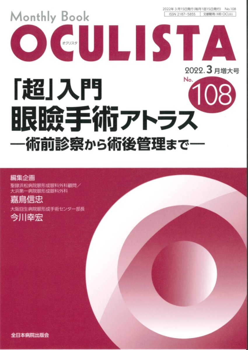 楽天ブックス: 「超」入門 眼瞼手術アトラス（2022年3月増大号No.108