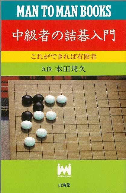 楽天ブックス: 【バーゲン本】中級者の詰碁入門 - 本田 邦久 - 4528189031081 : 本