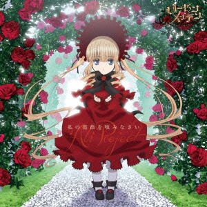 TVアニメ『ローゼンメイデン』OP主題歌::私の薔薇を喰みなさい画像