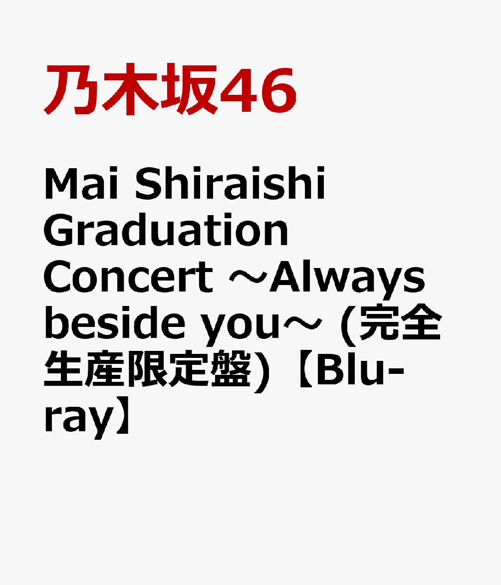 楽天ブックス: Mai Shiraishi Graduation Concert ～Always beside you