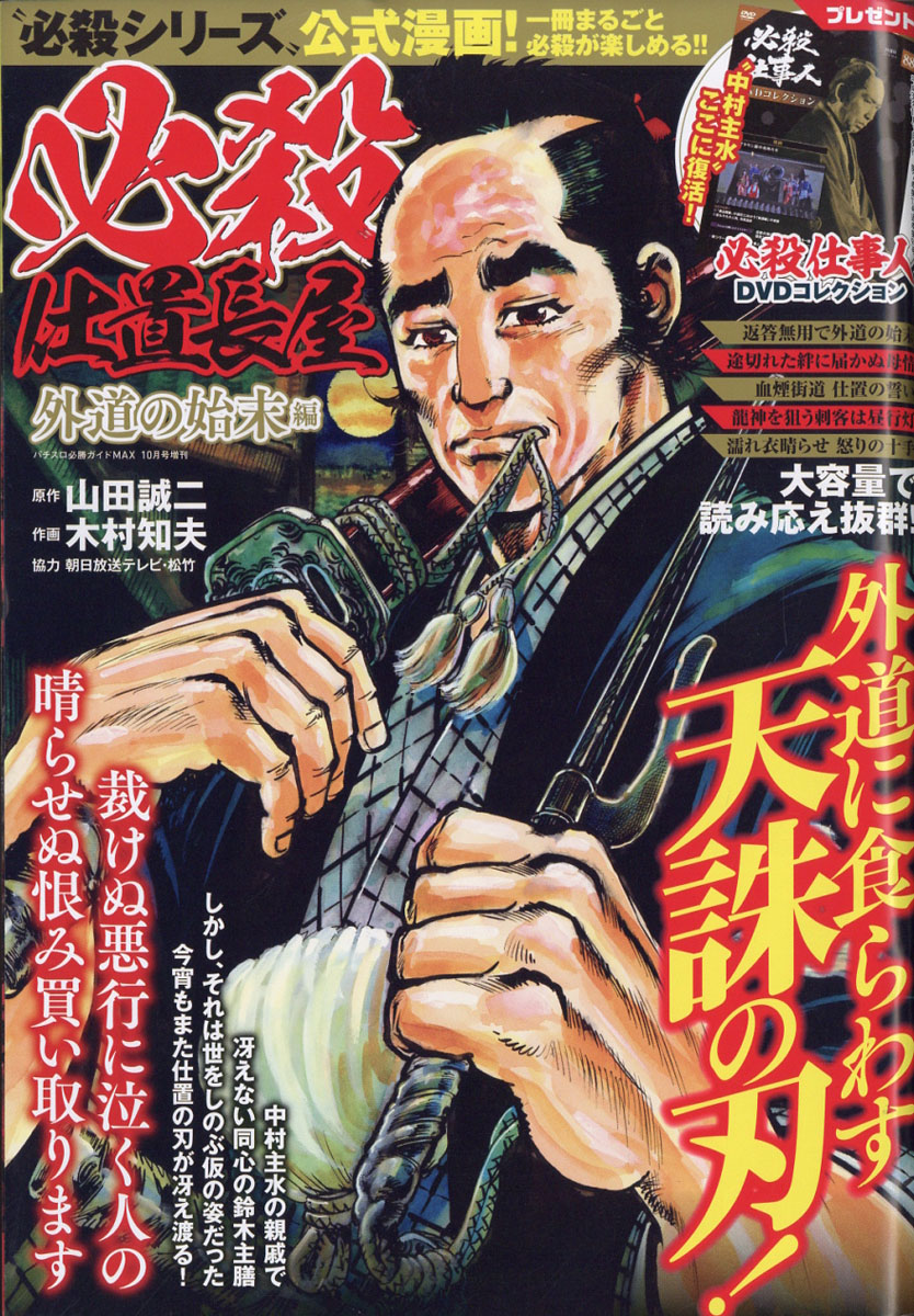 楽天ブックス 必殺仕置長屋 外道の始末編 18年 10月号 雑誌 ガイドワークス 雑誌