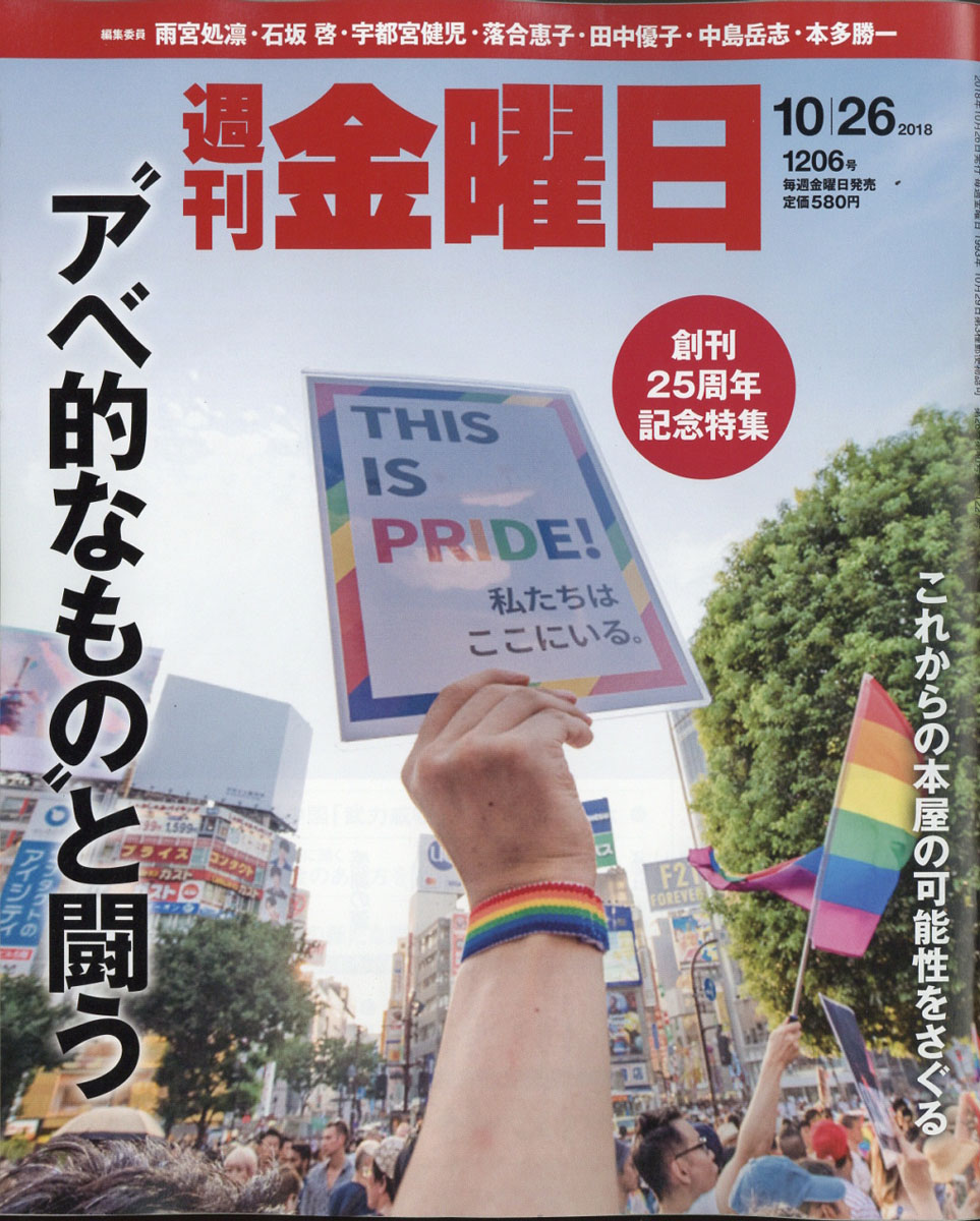 週刊金曜日2018年10/26号[雑誌]