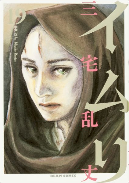 初版 イムリ 三宅乱丈 漫画 セット