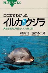 楽天ブックス ここまでわかったイルカとクジラ 実験と観測が明らかにした真の姿 村山司 本