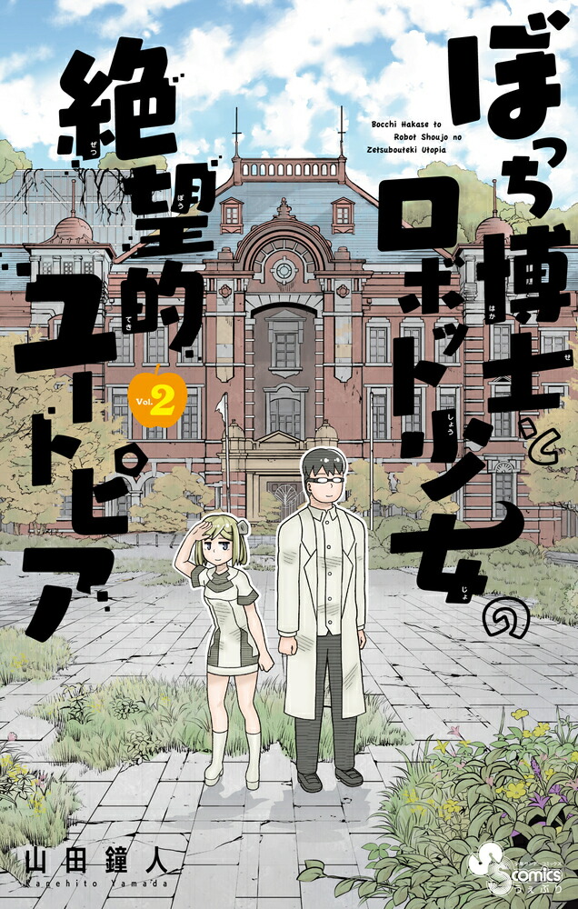楽天ブックス: ぼっち博士とロボット少女の絶望的ユートピア 2