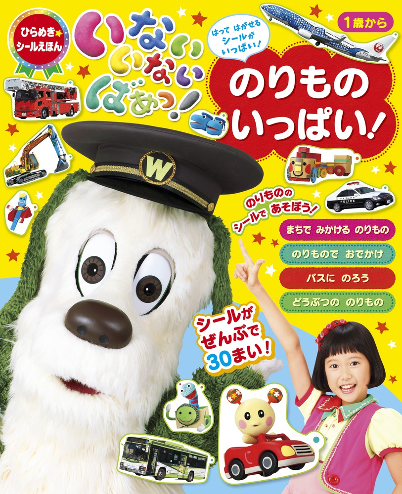 楽天ブックス いないいないばあっ のりもの いっぱい Nhkエデュケーショナル 本