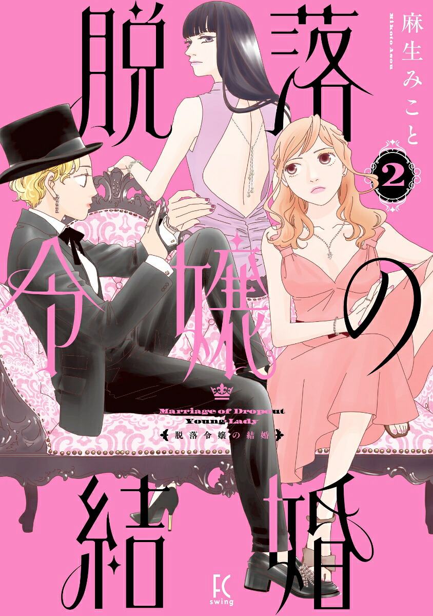 脱落令嬢の結婚（2）（FCswing）[麻生みこと]