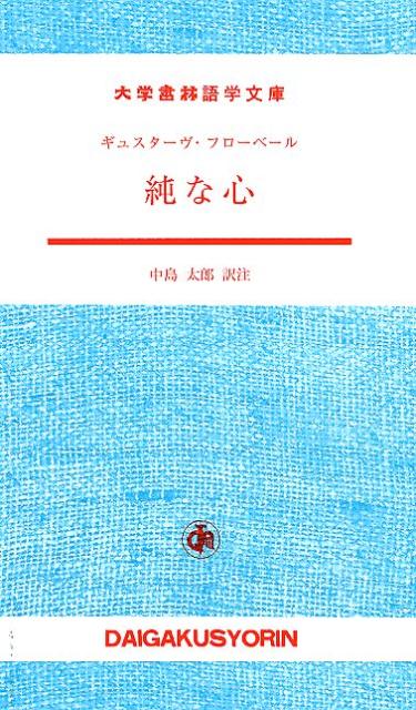 楽天ブックス 純な心 フランス語 ギュスターヴ フローベール 本