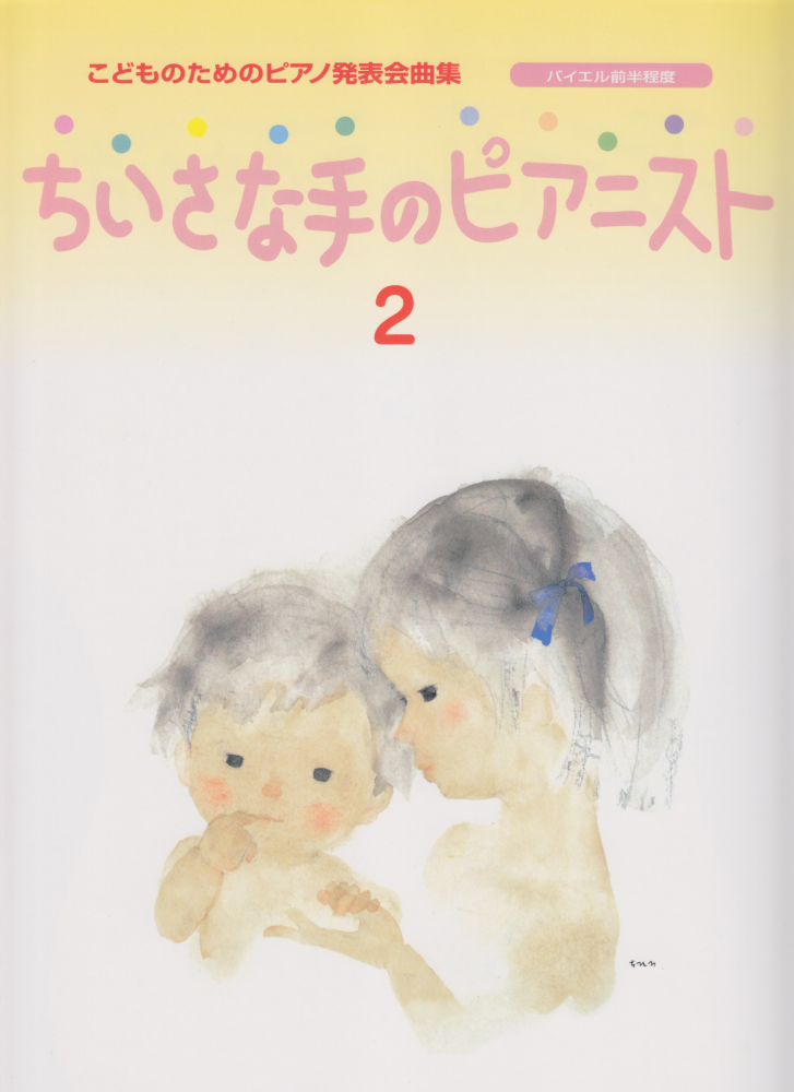 楽天ブックス こどものための発表会曲集 ちいさな手のピアニスト 2 本