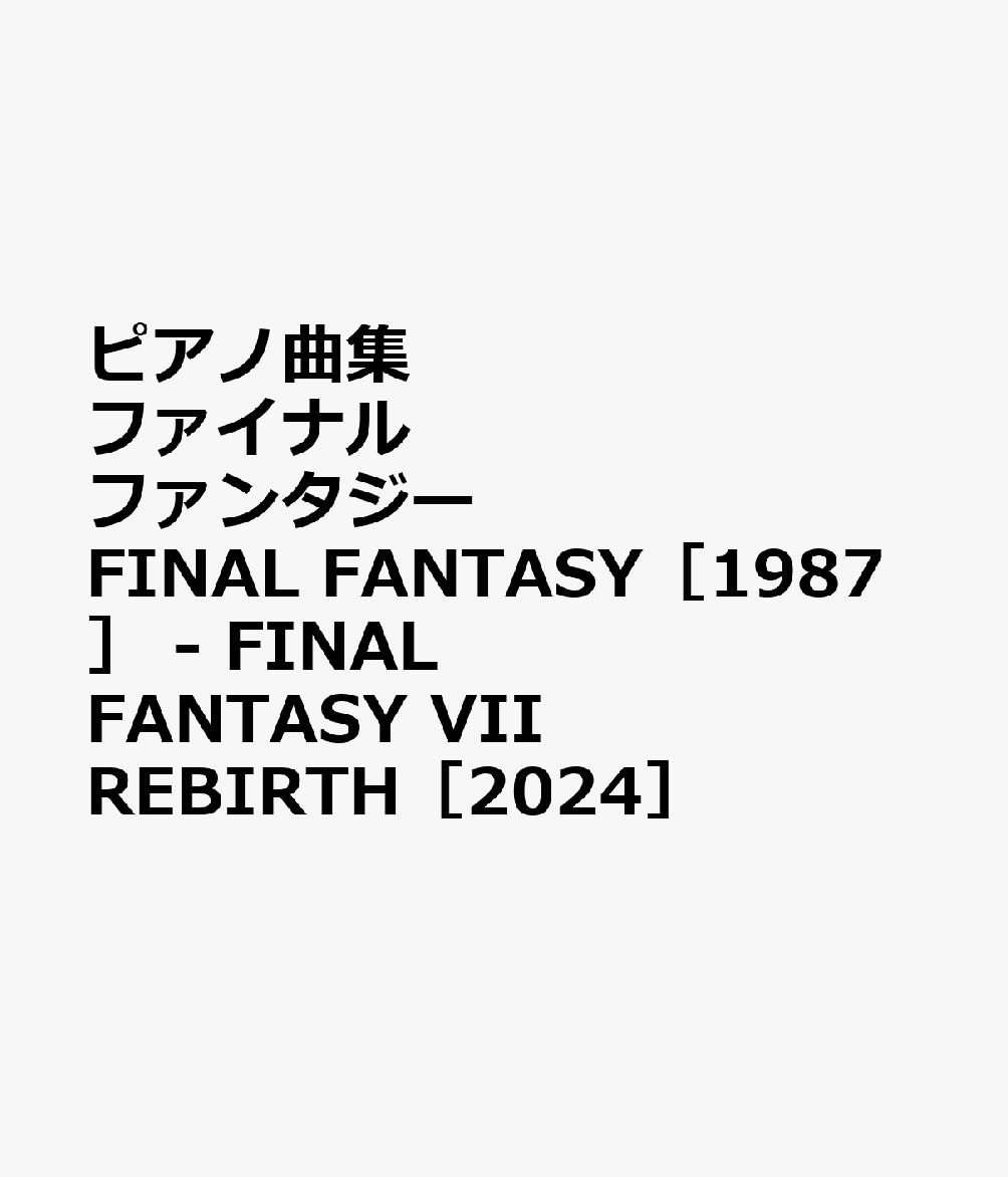 ピアノ曲集　ファイナルファンタジー　FINAL　FANTASY［1987］　-　FINAL　FANTASY　VII　REBIRTH［2024］画像