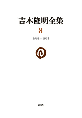 吉本隆明全集81961-1965（8）[吉本隆明]