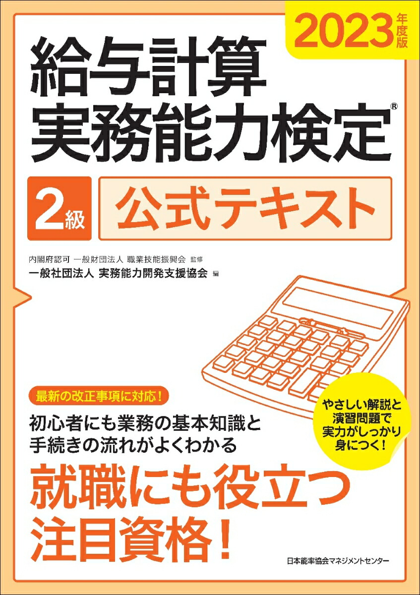 楽天ブックス: 2023年度版 給与計算実務能力検定®2級公式テキスト