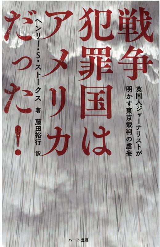 楽天ブックス 戦争犯罪国はアメリカだった 英国人ジャーナリストが明かす東京裁判の虚妄 普及版 ヘンリー S ストークス 本