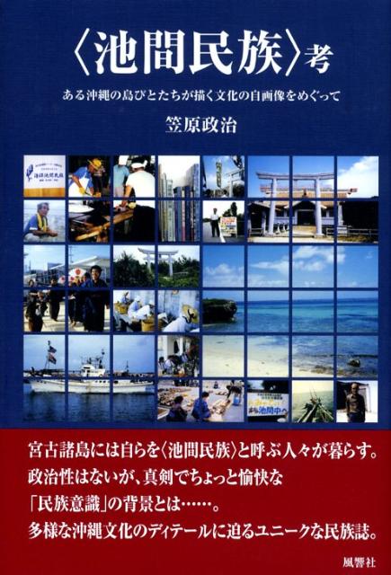 【待望★】 楽天ブックス: 〈池間民族〉考 - ある沖縄の島びとたちが描く 人文+社会