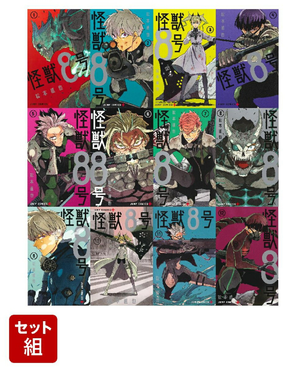 【全巻】怪獣8号 1-12巻セット （ジャンプコミックス）