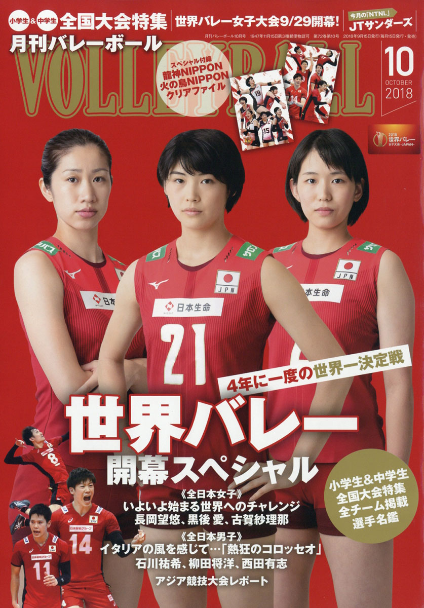 楽天ブックス バレーボール 18年 10月号 雑誌 日本文化出版 雑誌