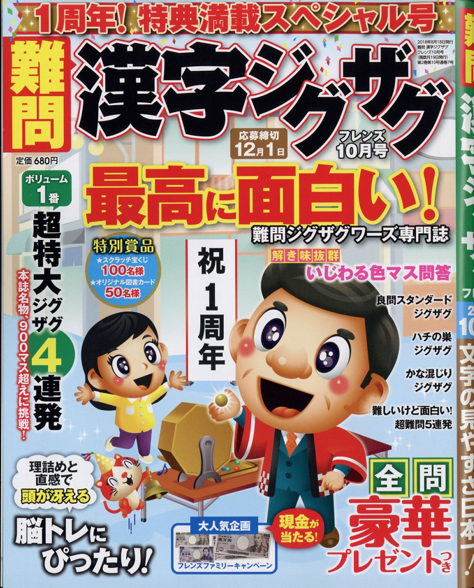 難問漢字ジグザグフレンズ2018年10月号[雑誌]