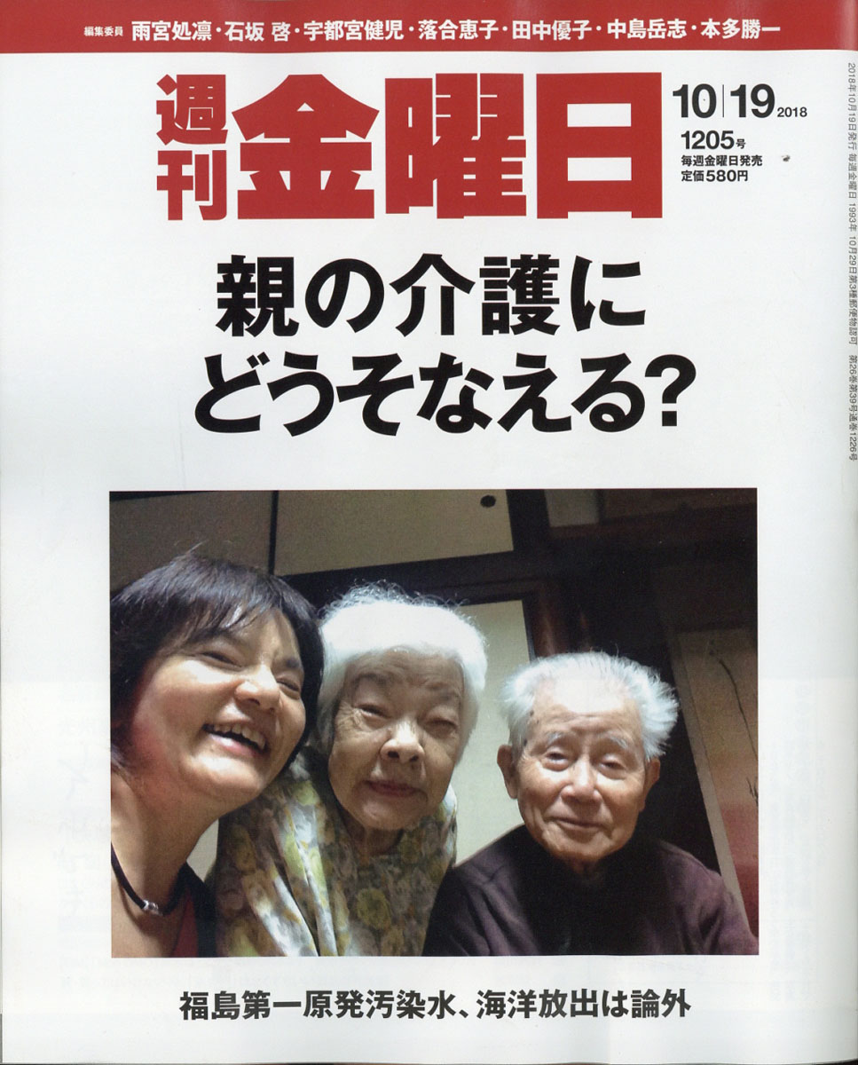 週刊金曜日2018年10/19号[雑誌]