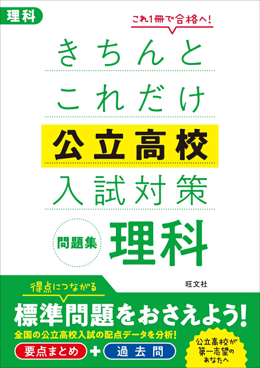 楽天ブックス きちんとこれだけ公立高校入試対策問題集 理科 旺文社 本