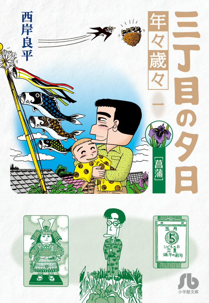 三丁目の夕日 年々歳々 1 菖蒲 （コミック文庫（青年）） [ 西岸 良平 ]画像
