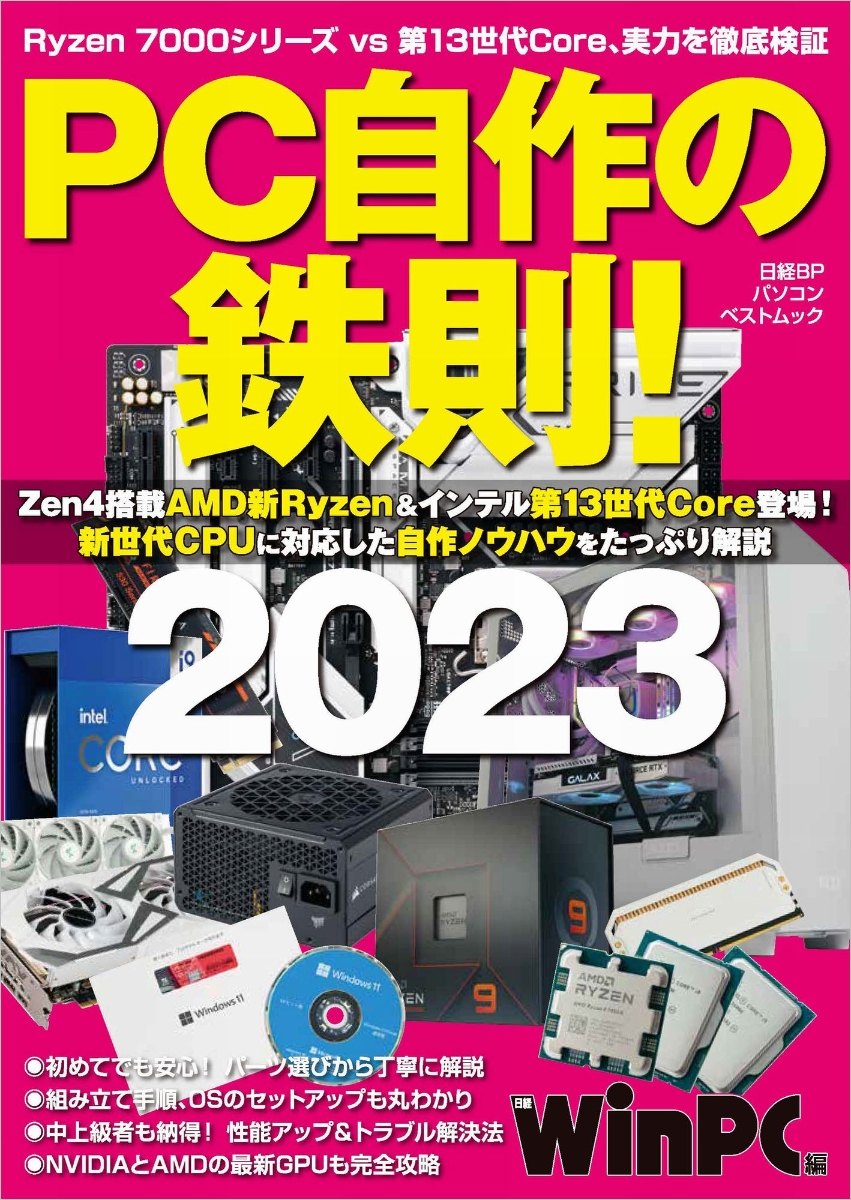 楽天ブックス: PC自作の鉄則！2023 - 新世代CPUに対応した自作ノウハウ