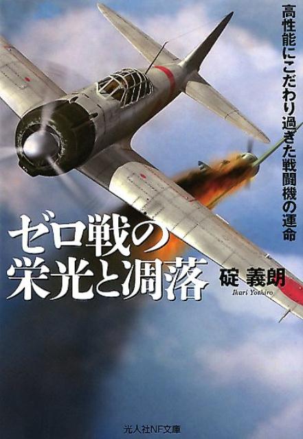 楽天ブックス ゼロ戦の栄光と凋落 高性能にこだわり過ぎた戦闘機の運命 碇義朗 本 楽天ブックス ゼロ戦の栄光と凋落 高性能にこだわり過ぎた戦闘機の運命 碇義朗 本