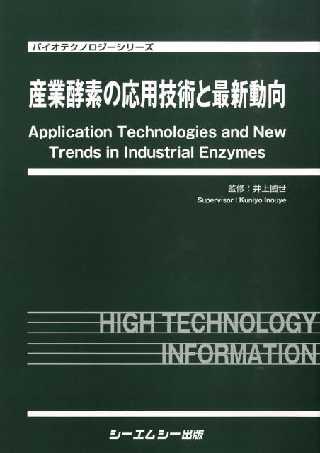 楽天ブックス: 産業酵素の応用技術と最新動向 - 井上國世