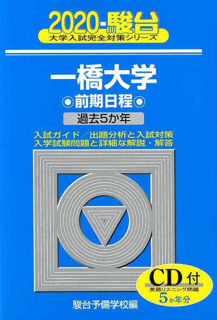 楽天ブックス: 一橋大学前期日程（2020） - 過去5か年／CD付 - 駿台 