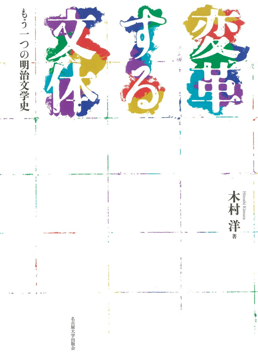 変革する文体もう一つの明治文学史[木村洋]