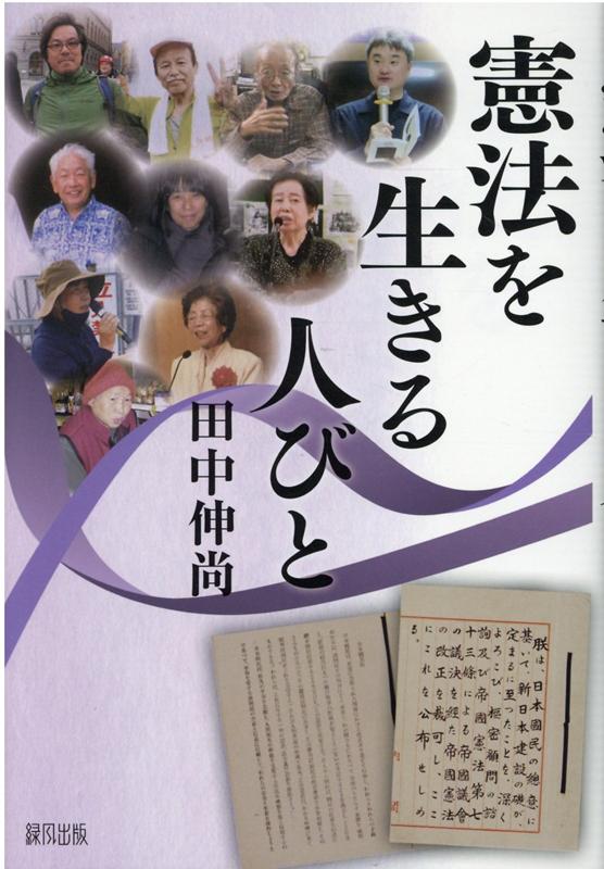 楽天ブックス 憲法を生きる人びと 田中 伸尚 9784846121082 本