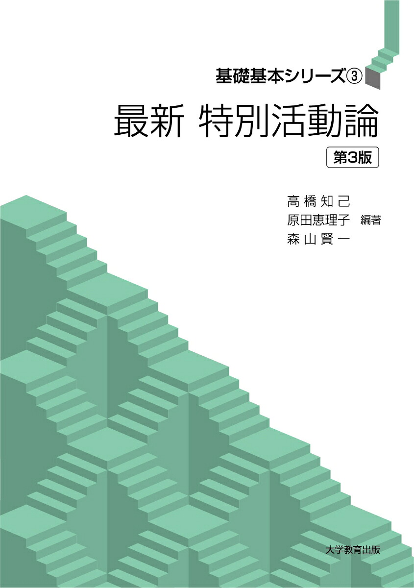 最新特別活動論第3版（基礎基本シリーズ3）[原田恵理子]