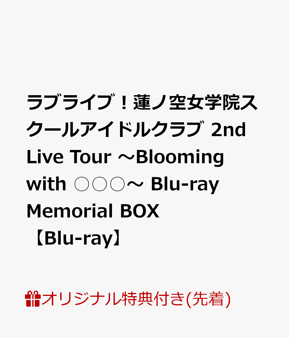 【楽天ブックス限定先着特典+早期予約特典】ラブライブ！蓮ノ空女学院スクールアイドルクラブ 2nd Live Tour 〜Blooming with ○○○〜 Blu-ray Memorial BOX【Blu-ray】(A5キャラファイングラフ＋クリアカード(6種セット)+A4イラストボード)画像