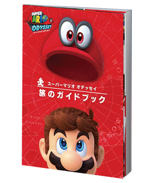 スーパーマリオオデッセイ～旅のガイドブック付き～