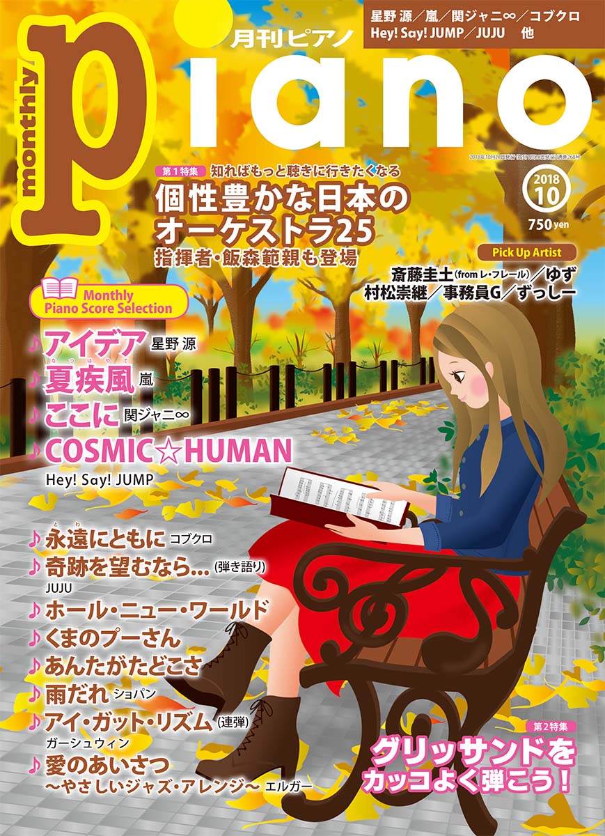 楽天ブックス 月刊ピアノ 18年10月号 ヤマハミュージックメディア 雑誌