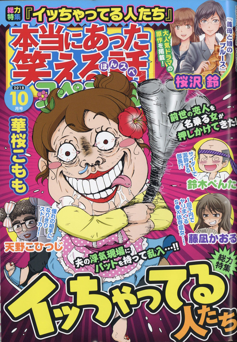 楽天ブックス 本当にあった笑える話スペシャル 18年 10月号 雑誌 ぶんか社 雑誌