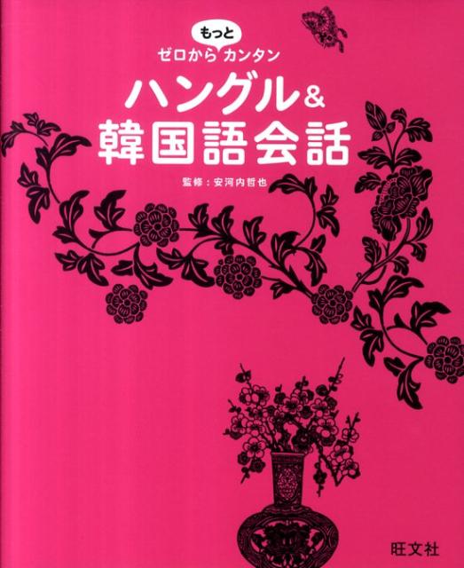 楽天ブックス ゼロからもっとカンタンハングル 韓国語会話 旺文社 本